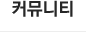 커뮤니티