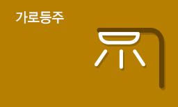 가로등주