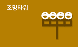조명타워