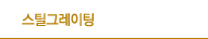 스틸그레이팅