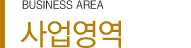 사업소개